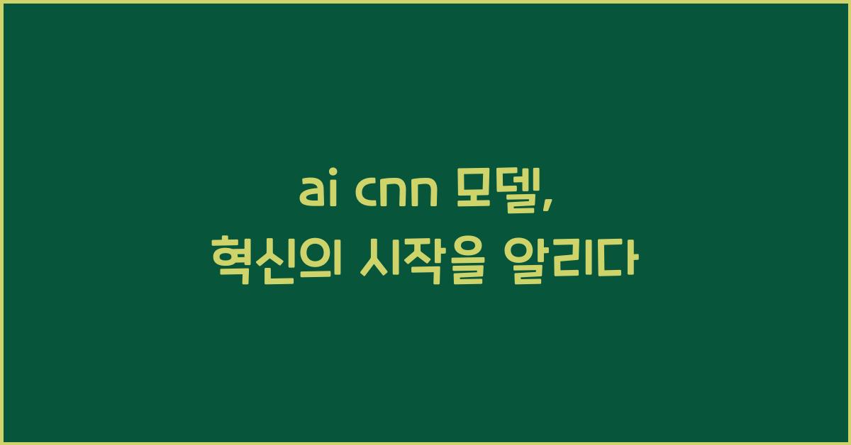ai cnn 모델