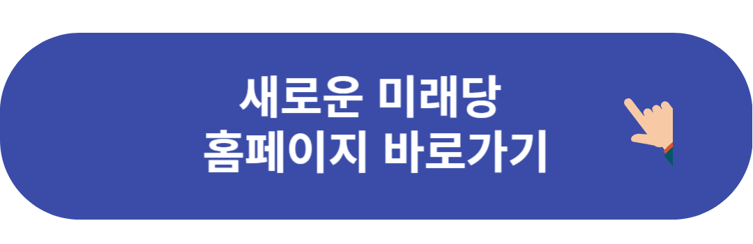 새로운 미래당 홈페이지