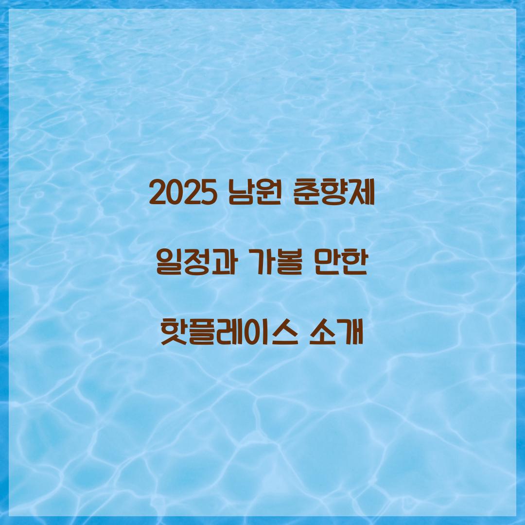 2025 남원 춘향제