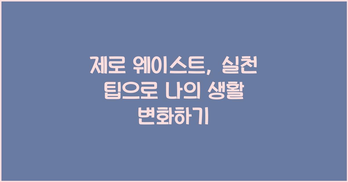 제로 웨이스트, 실천 팁