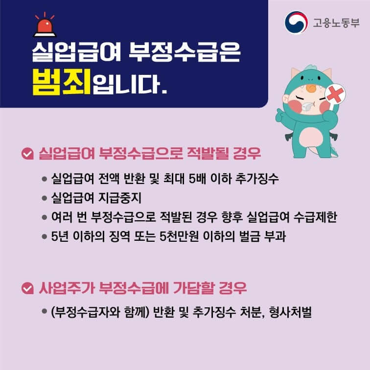 실업급여 부정수급: 알고 넘어가야 할 중요한 사실