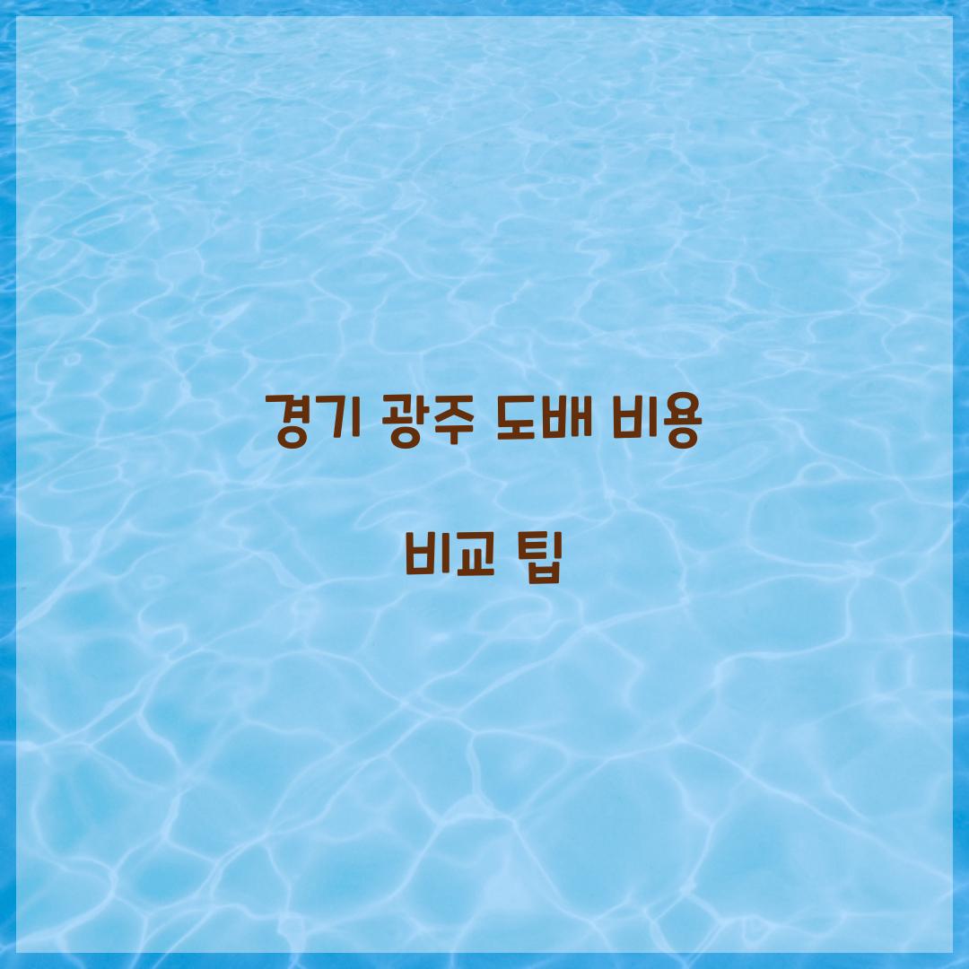 경기 광주 도배