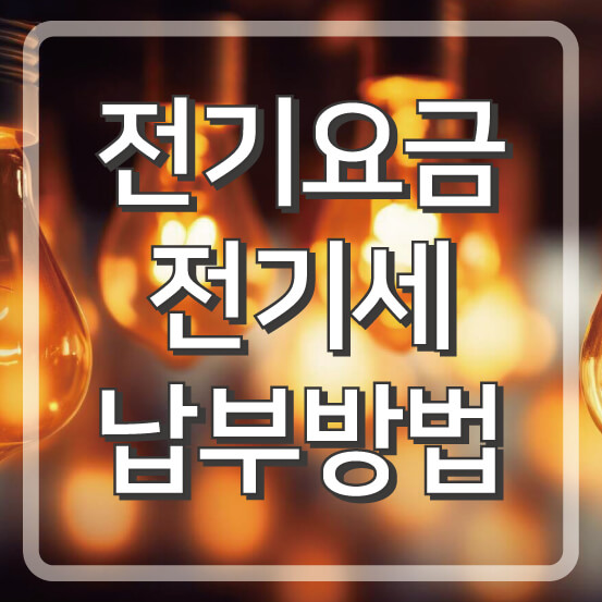 전기요금 전기세 납부방법