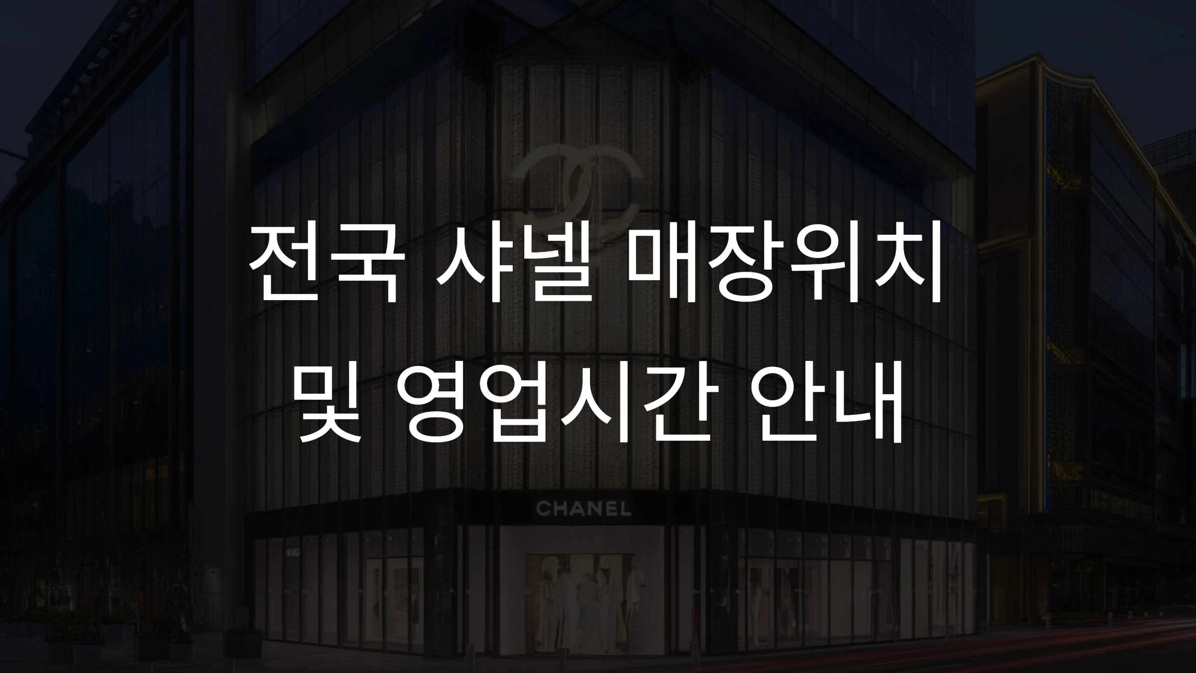 전국 샤넬 매장 위치 및 영업시간 안내