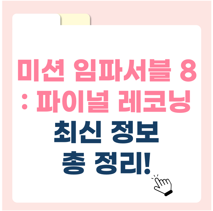 2025년 5월 개봉! "미션 임파서블 8: 파이널 레코닝" 최신 정보 총정리