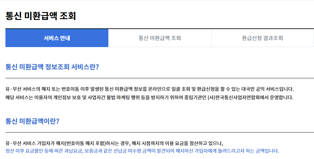 통신비 환급금 조회