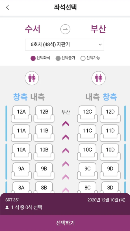 SRT 어플, 수서고속철도 SRT의 승차권 예약