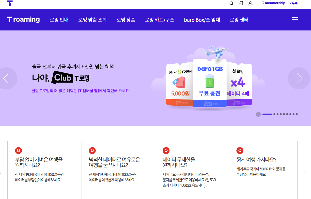 T로밍 홈페이지