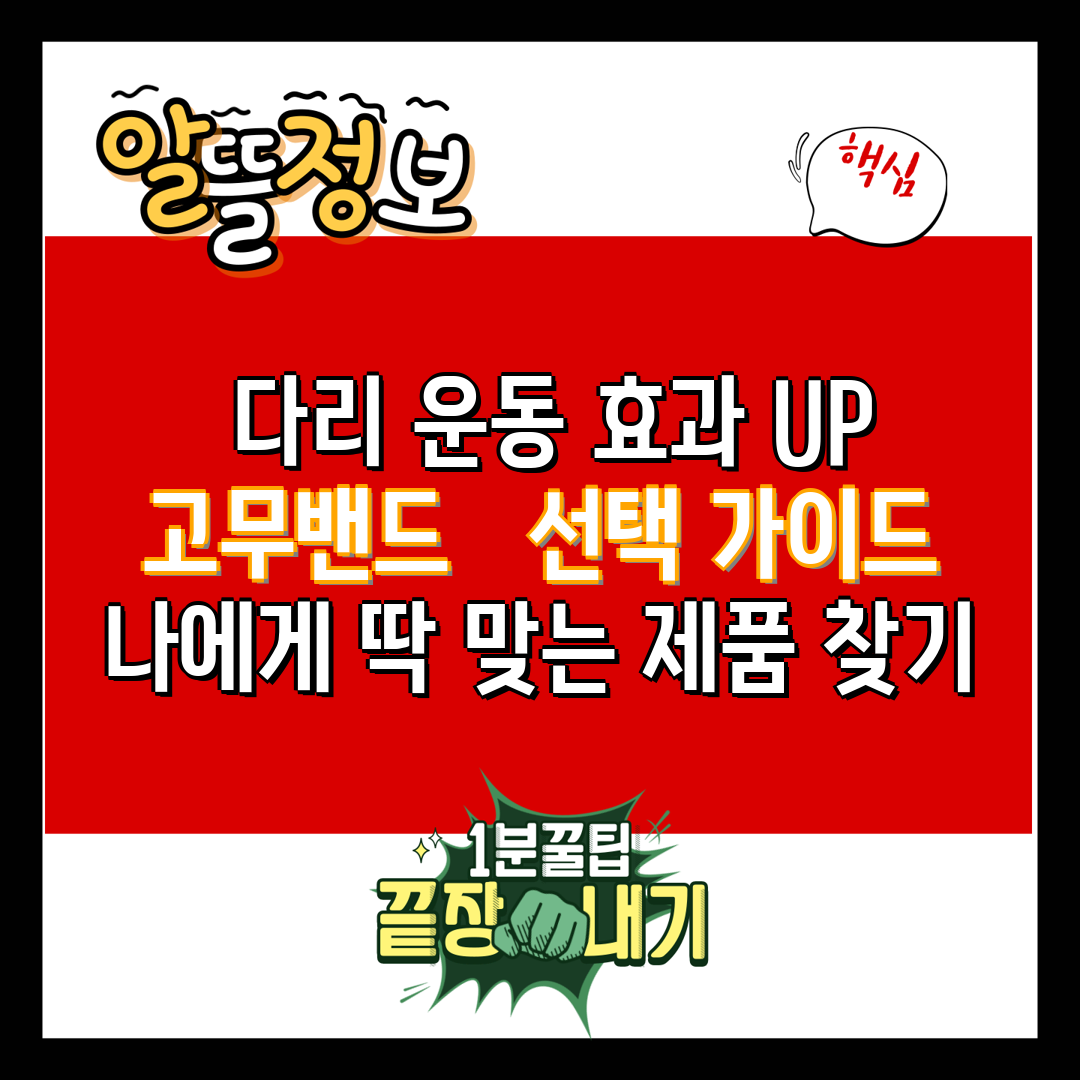  다리 운동 효과 UP 고무밴드   선택 가이드 나에게