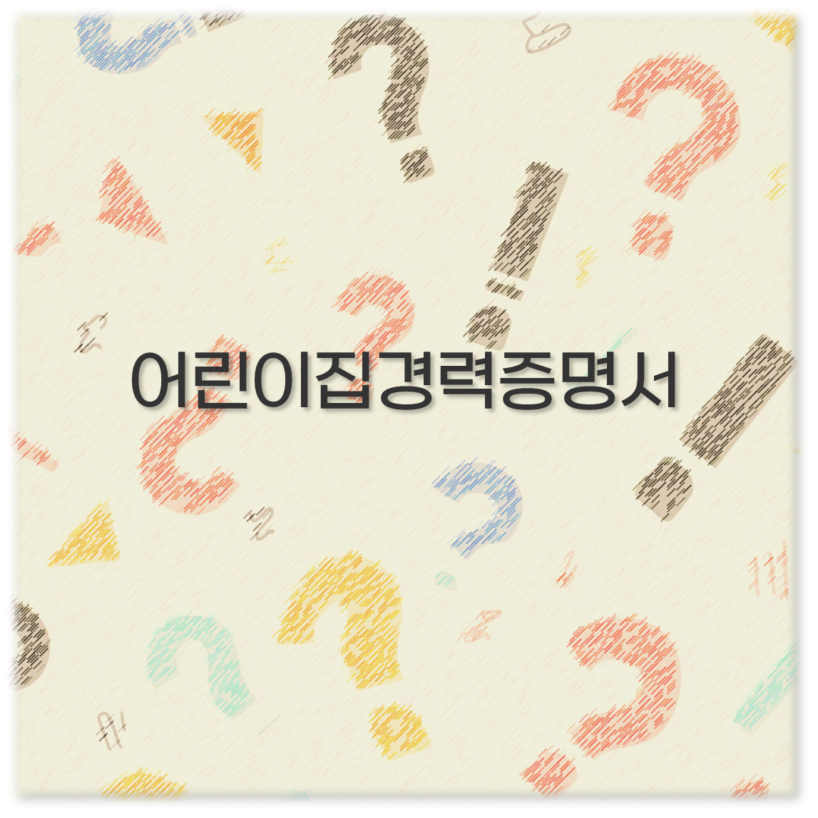 어린이집경력증명서