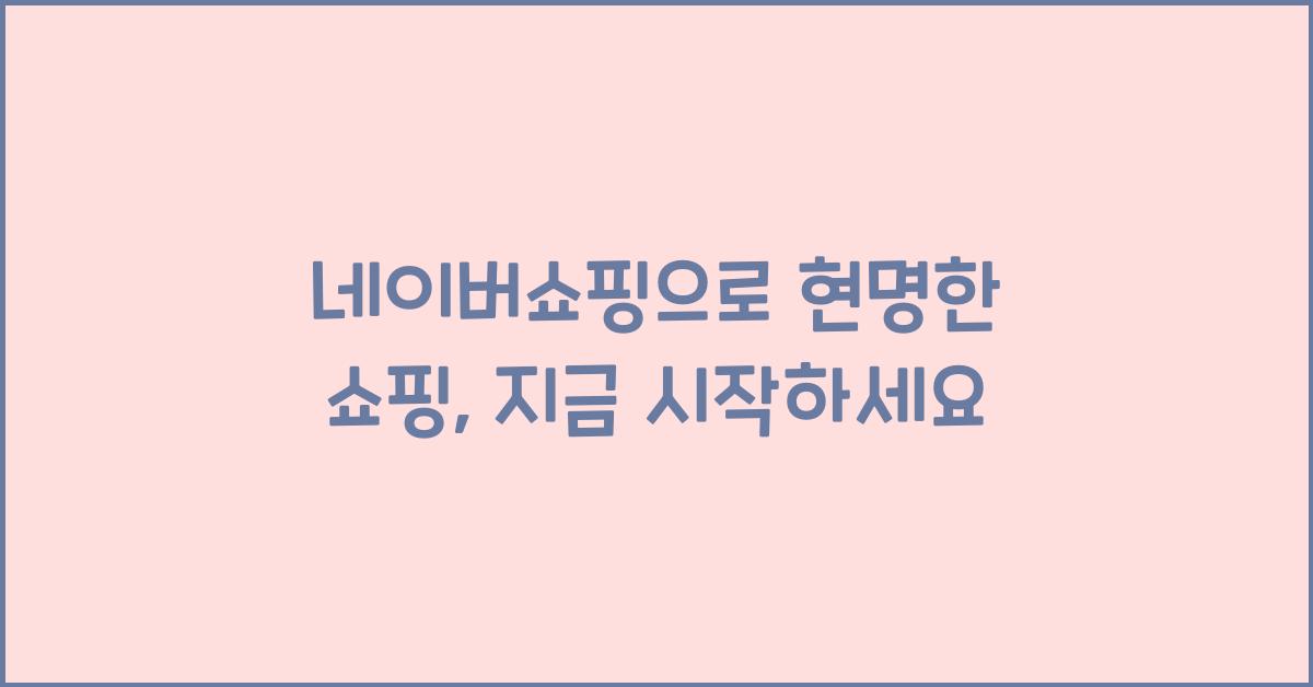 네이버쇼핑