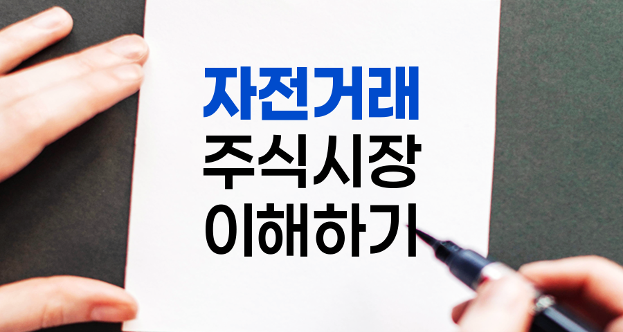 자전거래의 이면, 주식시장의 숨겨진 거래 방식
