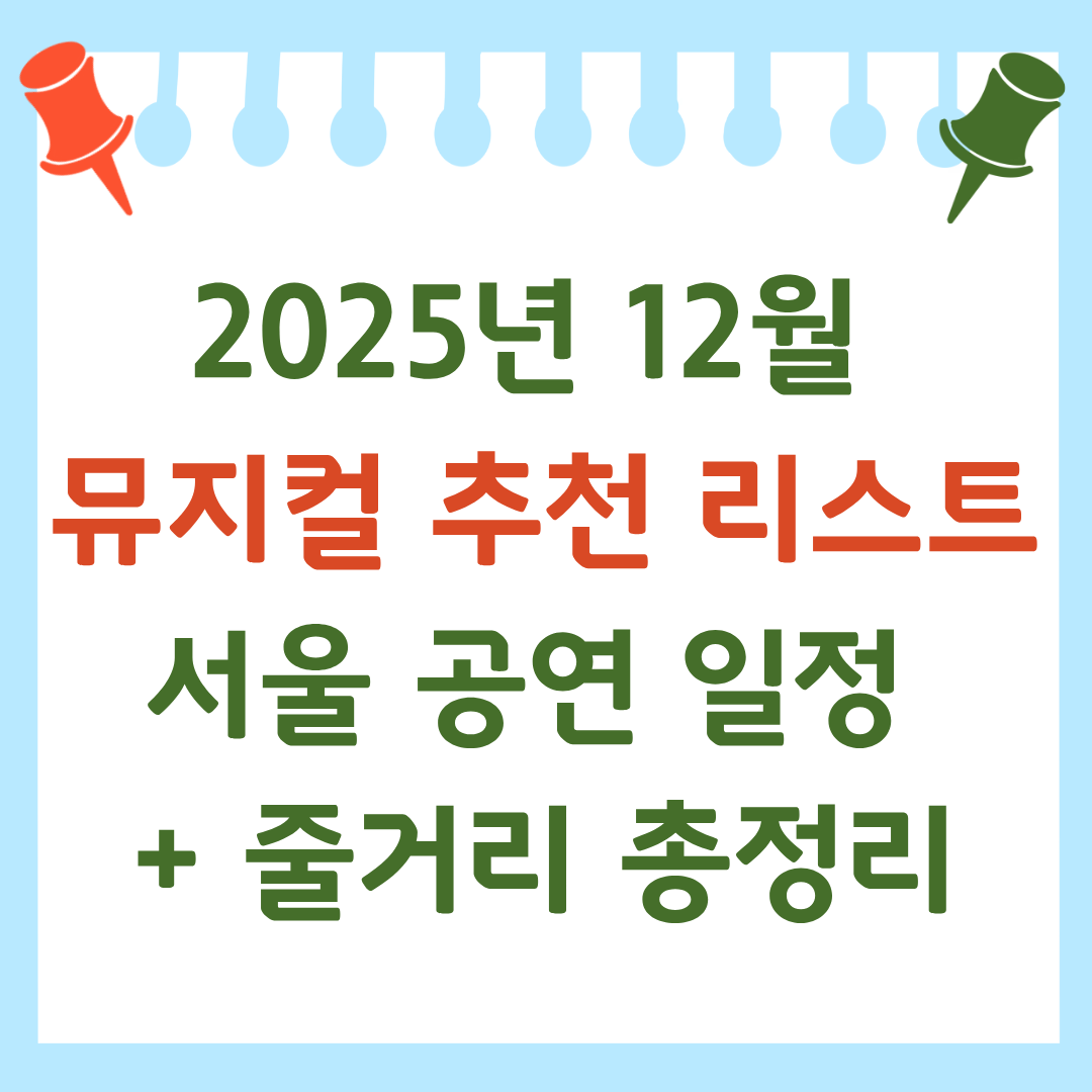 12월 뮤지컬 예매 바로가기