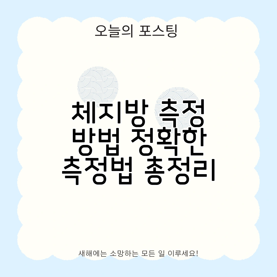 체지방 측정 방법