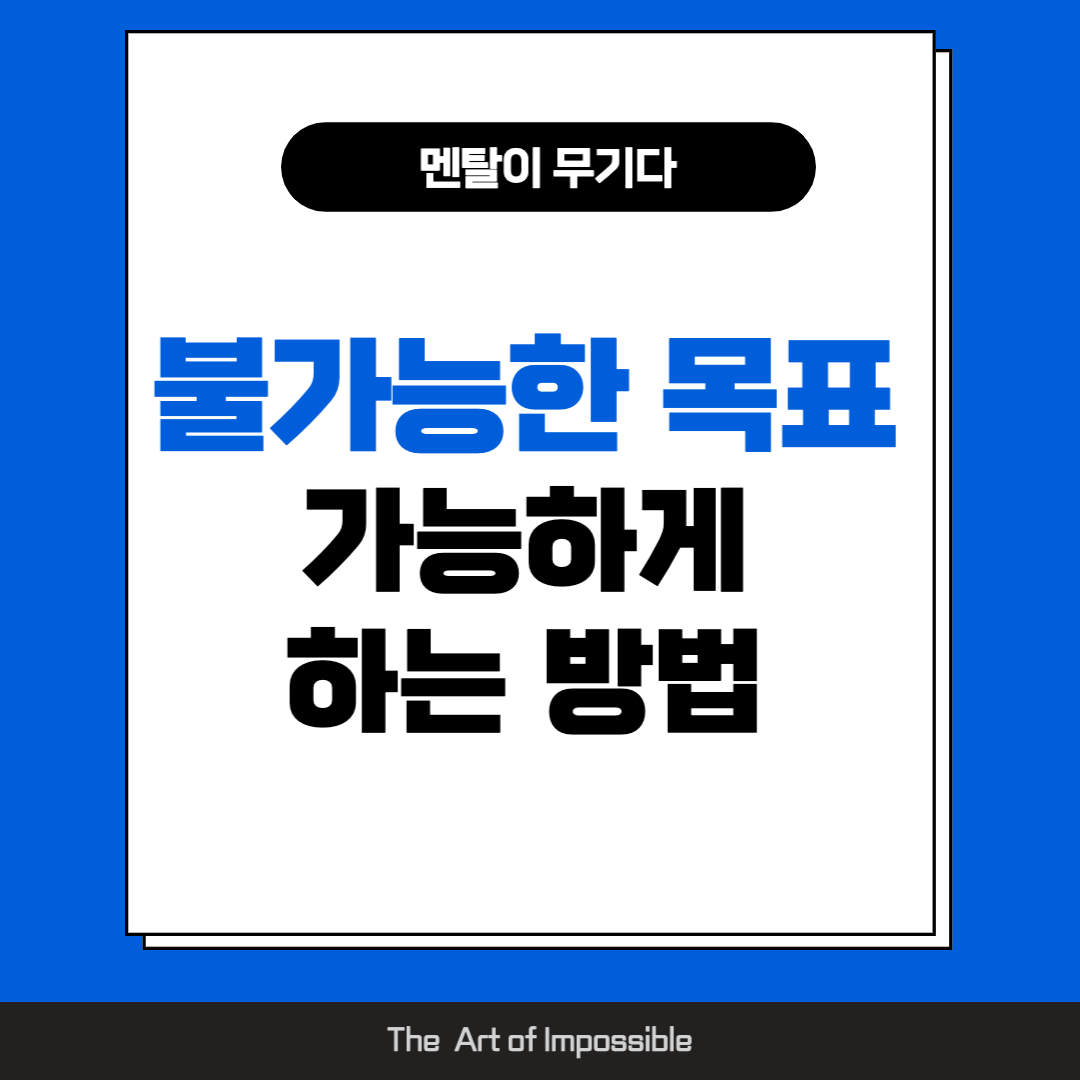 <멘탈이 무기다>, 불가능한 목표를 가능하게 하는 방법