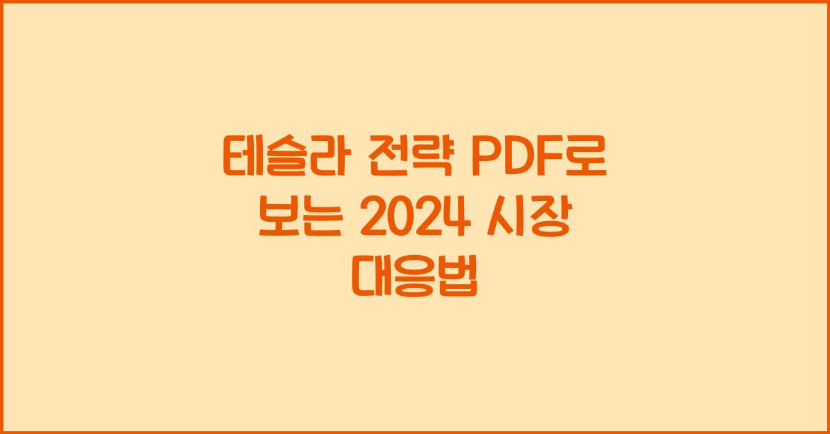 테슬라 전략 pdf