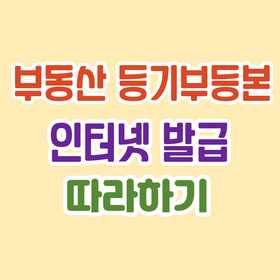 등기부등본 인터넷 발급