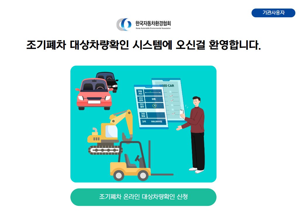 조기폐차-온라인-대상차량확인-신청-바로가기
