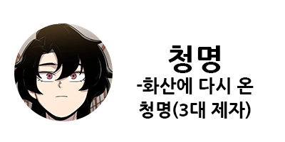 화산귀환 1부 등장인물