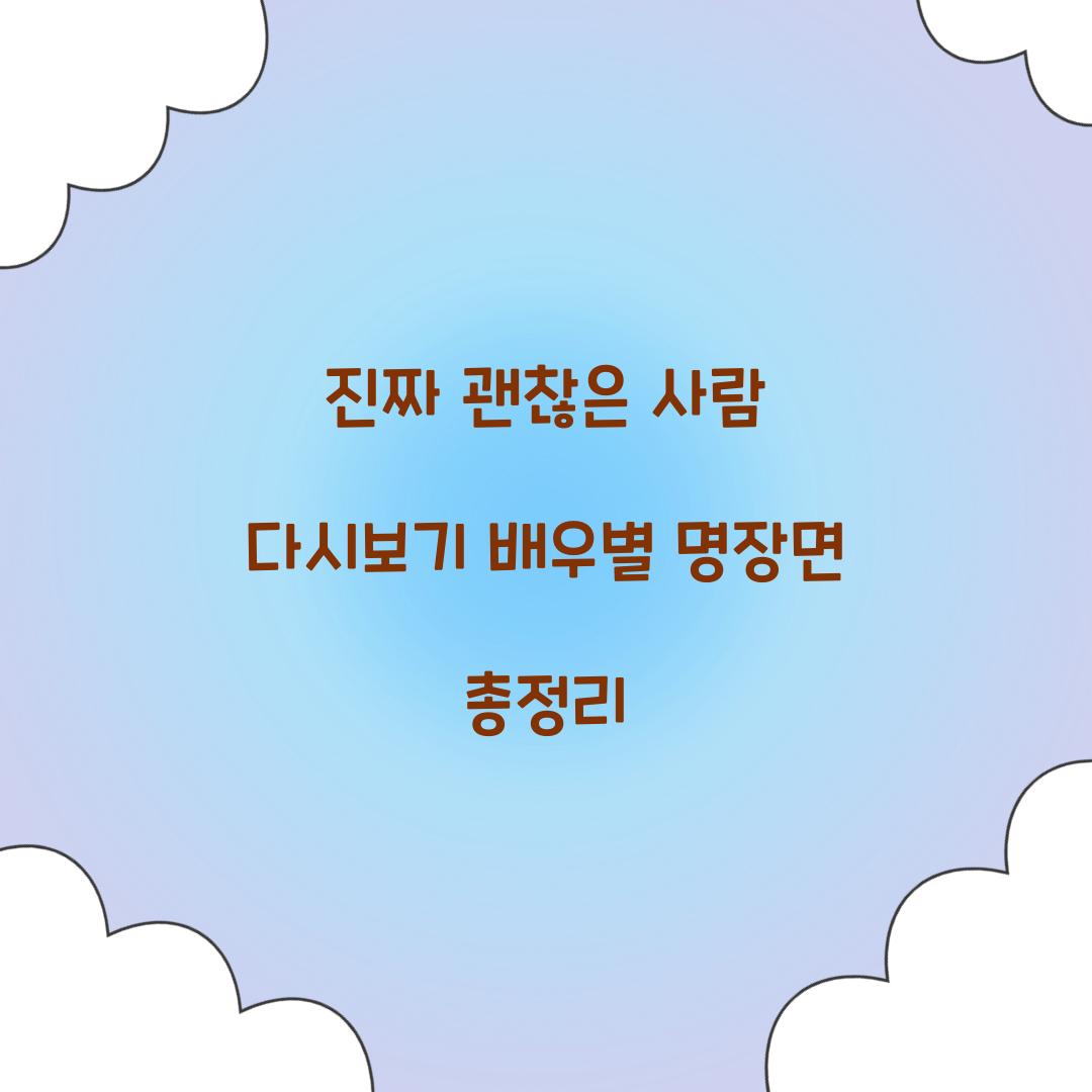 진짜 괜찮은 사람 다시보기