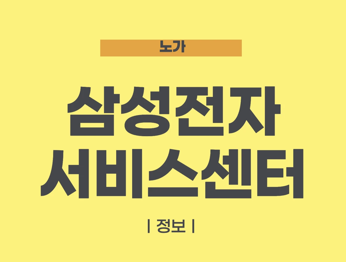 삼성전자 서비스센터