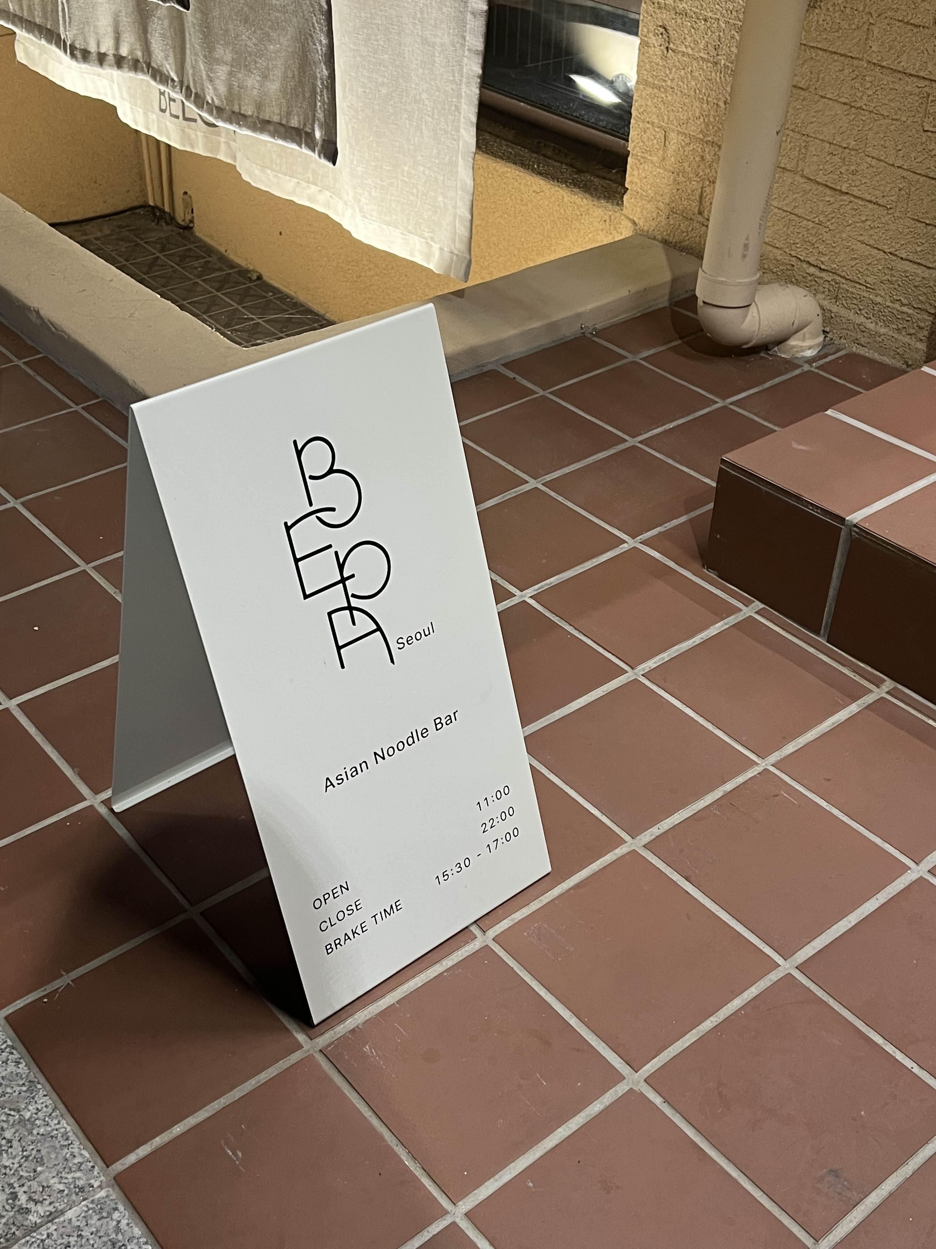 성수 비파서울 영업시간 뚝섬 아시안 요리