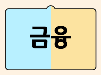 금융