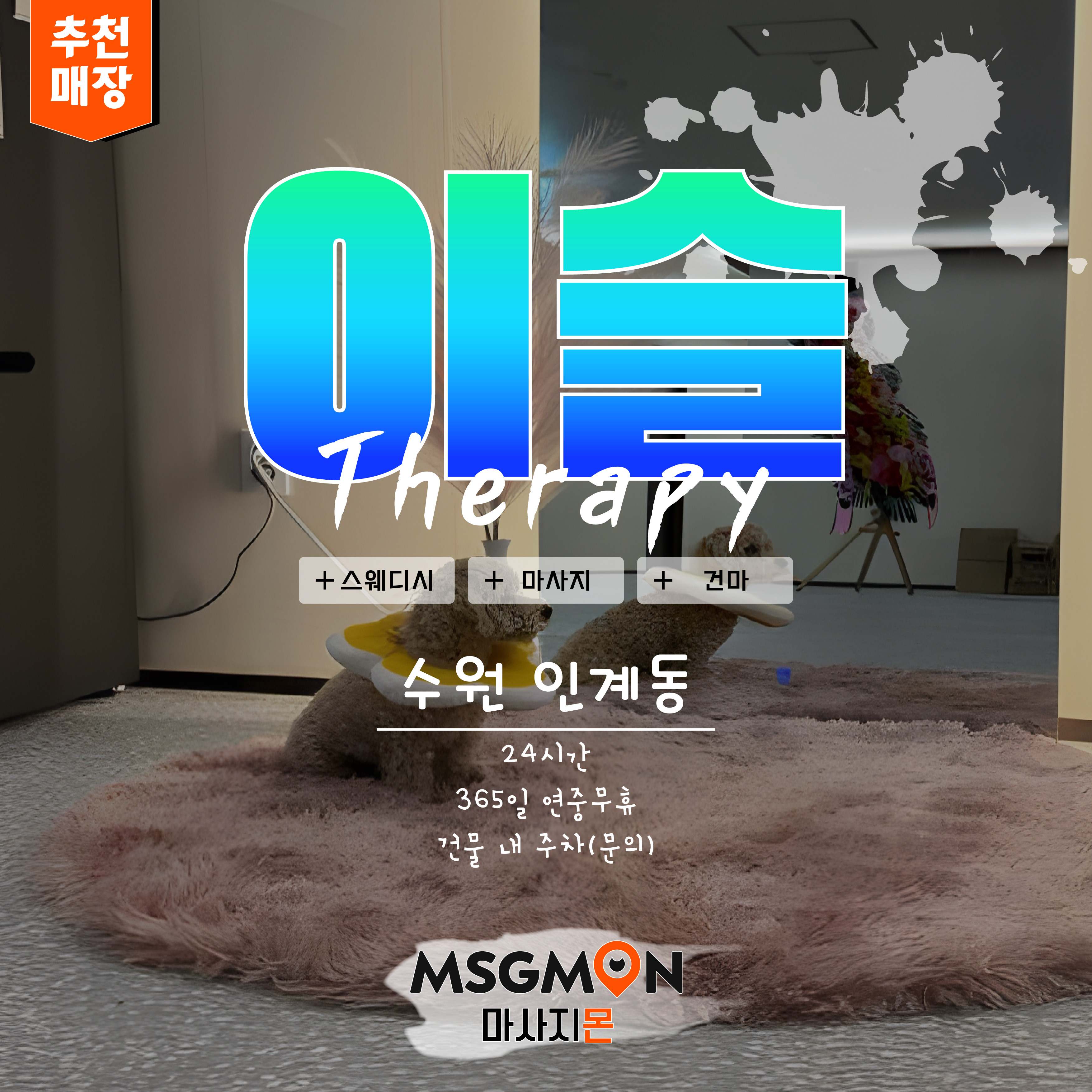수원스웨디시 이슬테라피
