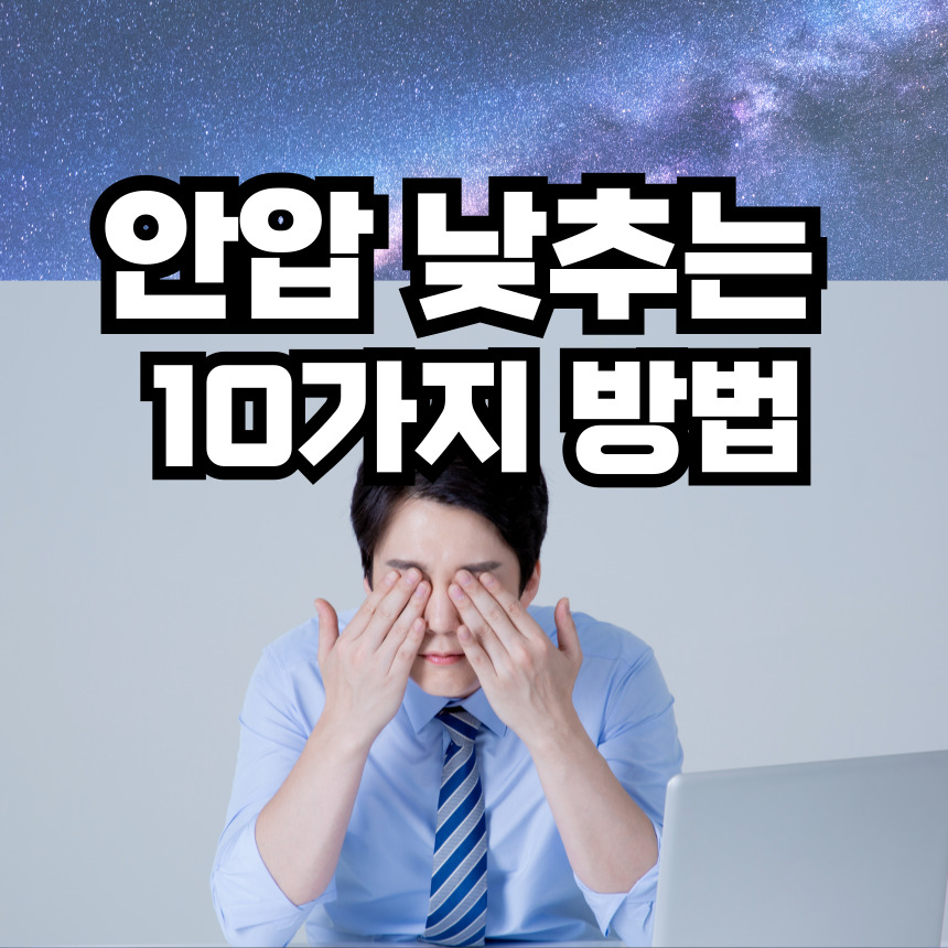 안압 낮추는 방법