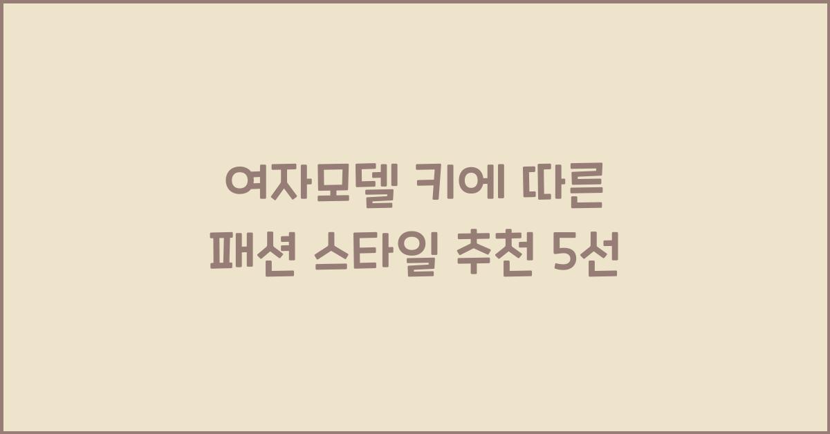 여자모델 키