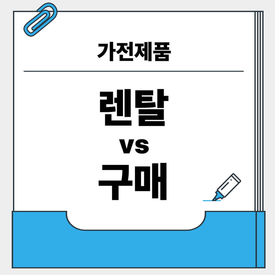 가전제품 렌탈 vs 구매 완벽 비교