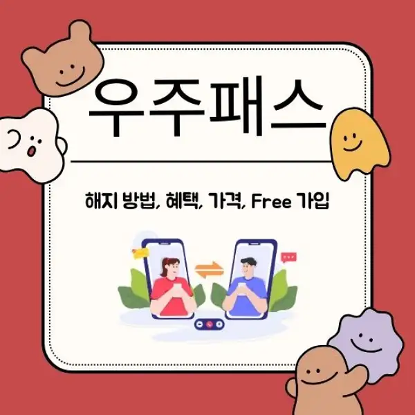 우주패스