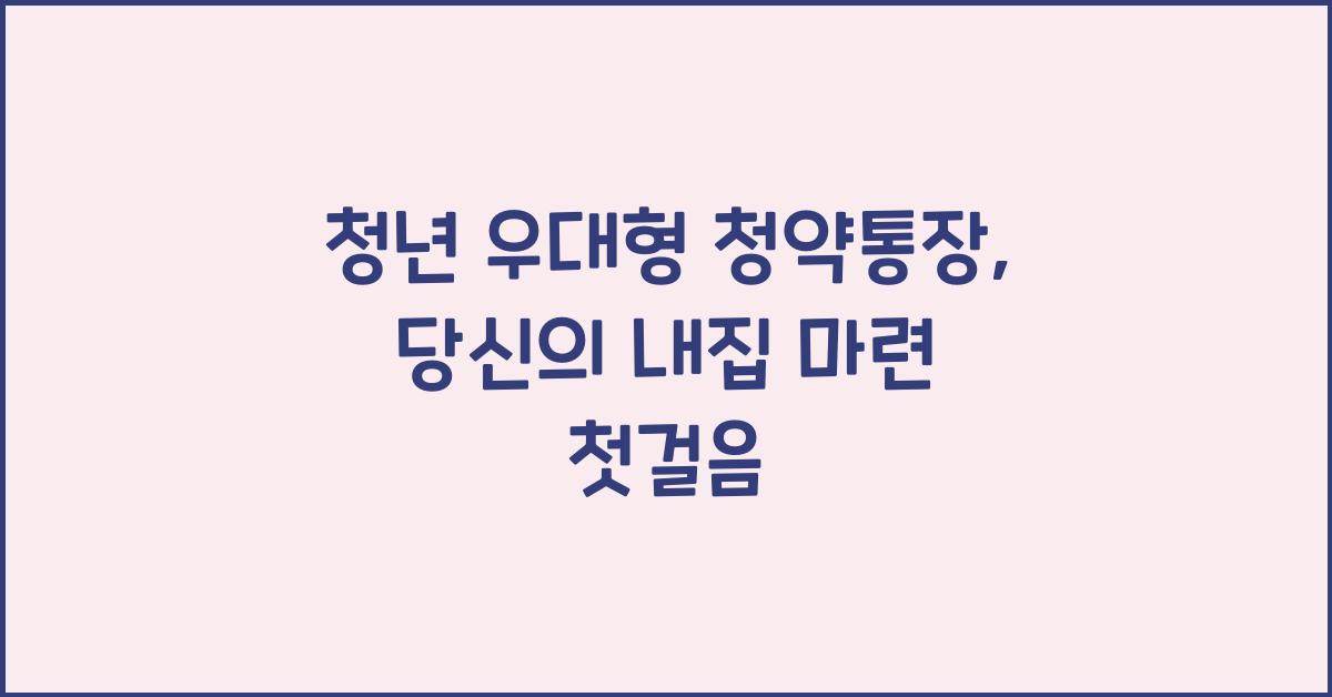 청년 우대형 청약통장