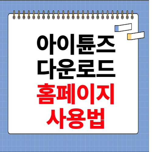 아이튠즈 다운로드 및 사용법