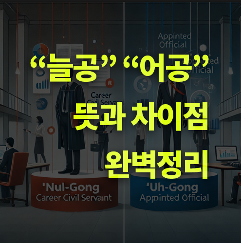 늘공, 어공 뜻과 차이점 알아보기. 공무원