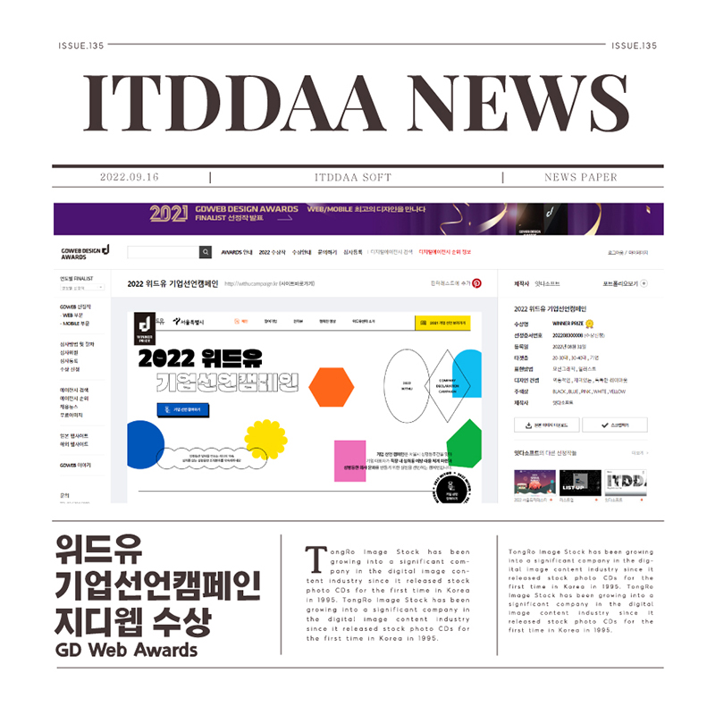 2022 위드유 기업선언캠페인 GDWEB DESIGN AWARDS수상