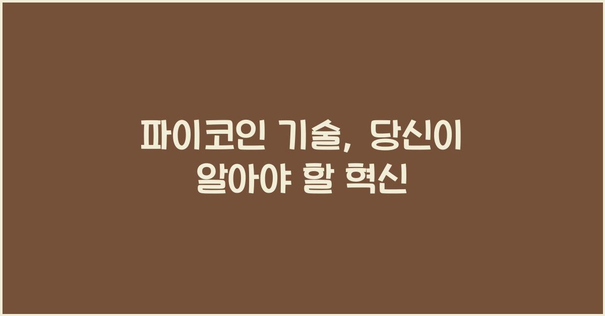 파이코인 기술