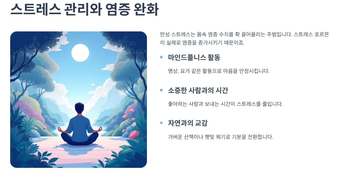 스트레스 관리와 염증 완화의 상관관계