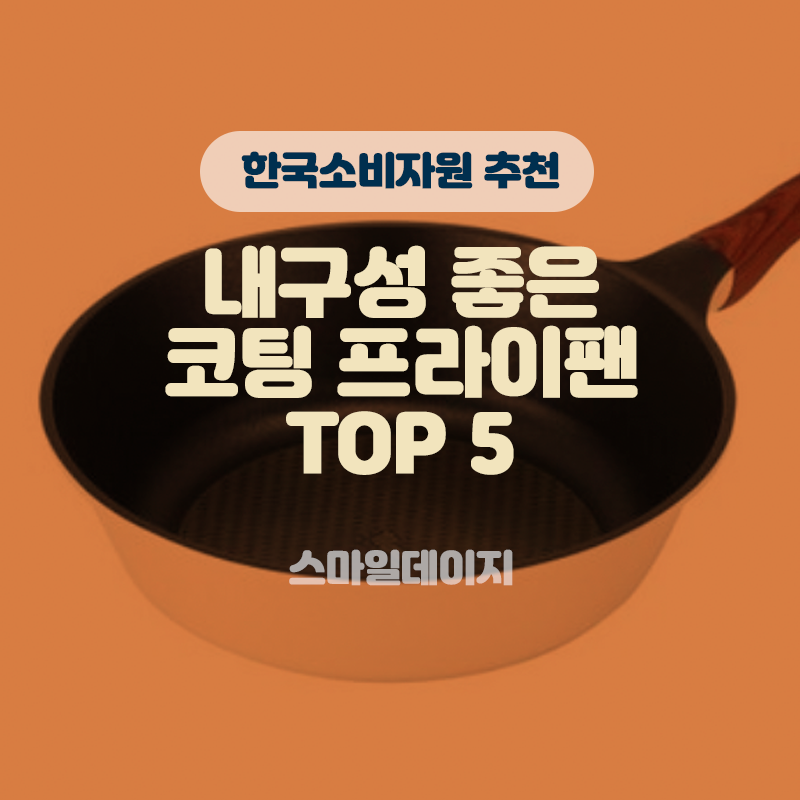내구성좋은 코팅프라이팬 추천 타이틀이미지