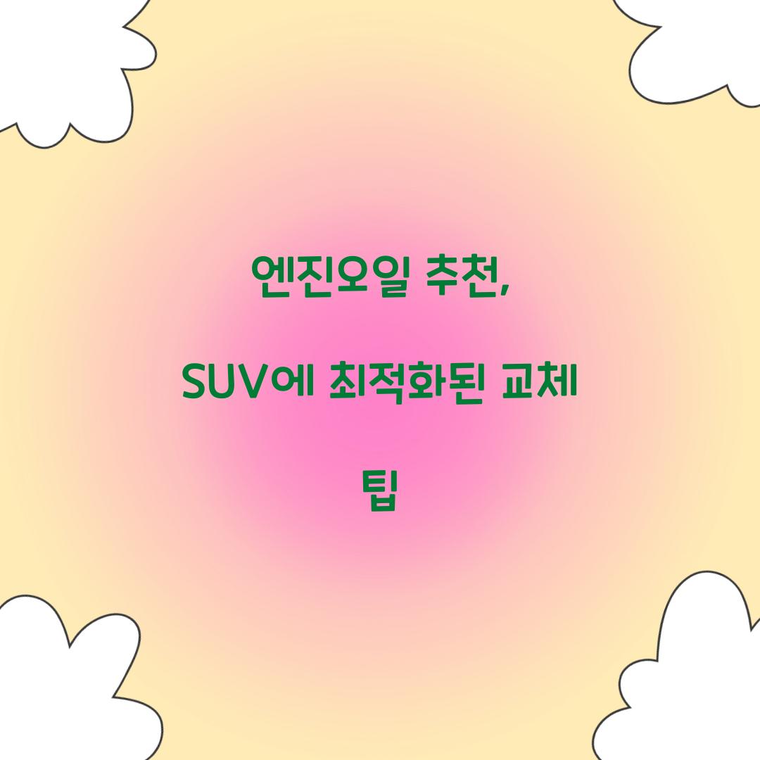 엔진오일 추천