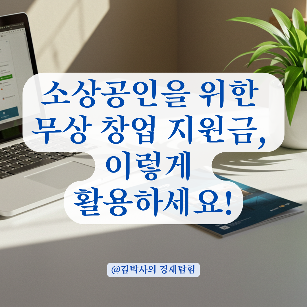 대출 말고 ‘창업 지원금’ 찾는다면? 소상공인 무료 정책자금 총정리.