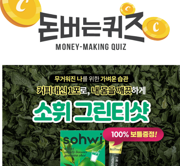캐시워크 소휘 그린티샷 퀴즈 썸네일