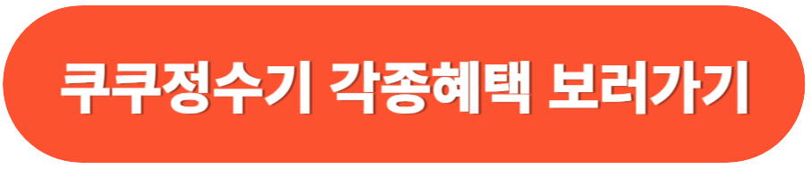 쿠쿠정수기 렌탈2