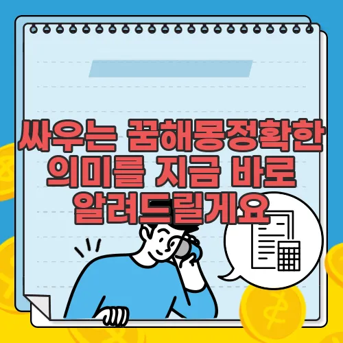 싸우는 꿈해몽정확한 의미를 지금 바로 알려드릴게요