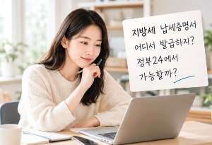 지방세 납세증명서 발급 방법, 정부24에서 온라인으로 쉽게 받는 순서