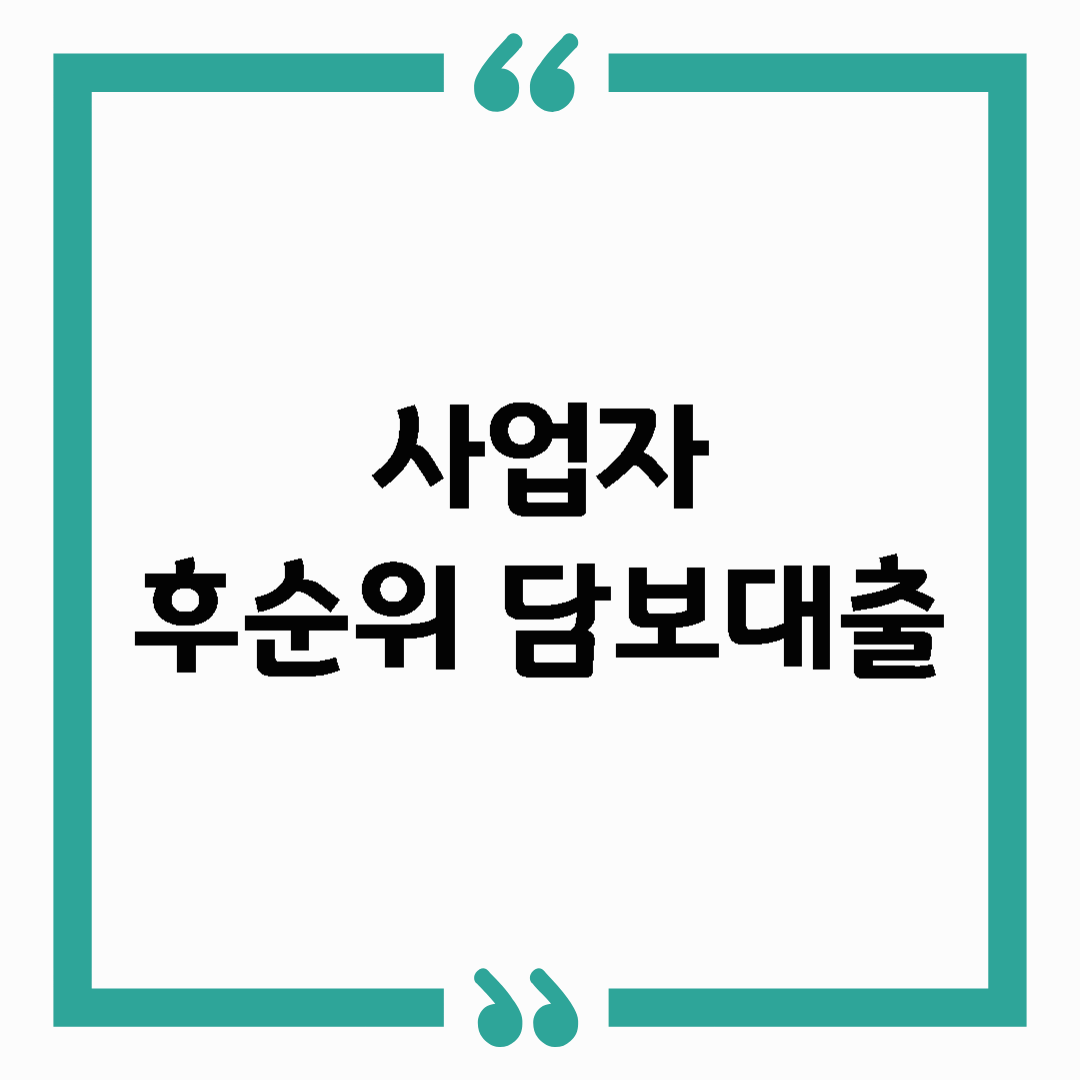 사업자 후순위 담보대출 완전정복 가이드
