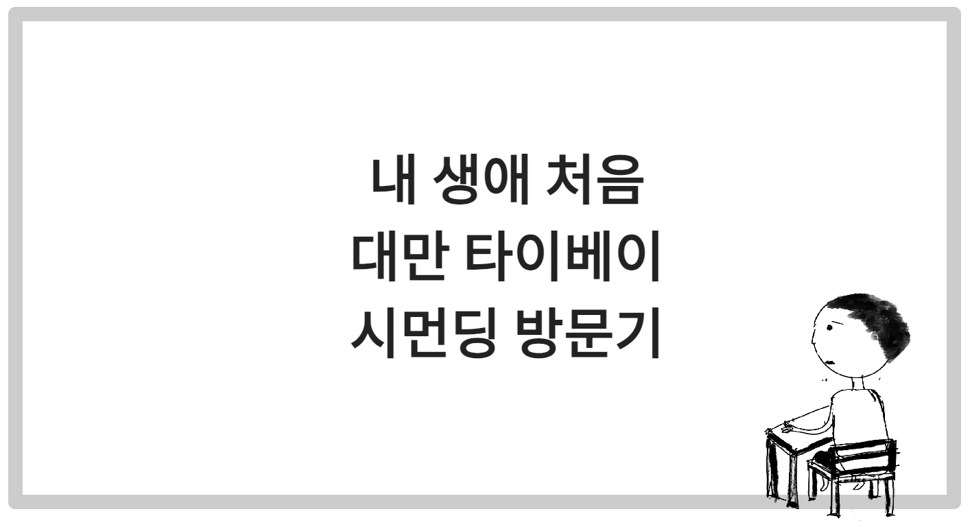 내 생애 처음 대만 타이베이 시먼딩 방문기 (feat. 행복당,아종면선,삼형지빙수,시먼홍러우)