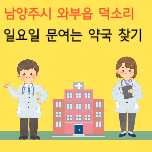 남양주시 와부읍 덕소리 일요일 문여는 약국 찾기