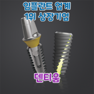 덴티움 썸네일