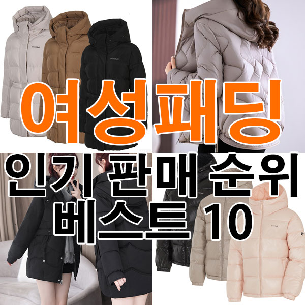 여성 패딩 추천 인기 판매 순위 베스트 10 [2025년 12월 1주차]